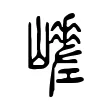 𡾑 𡾑