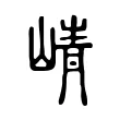 崝 崝