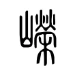 嶸 嶸