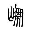 𡹔 𡹔