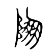 𨹹 𨹹