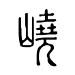 嶢 嶢