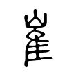 崔 崔