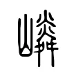 𡽤 𡽤