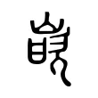 嵌 嵌