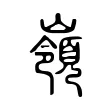 嶺 嶺