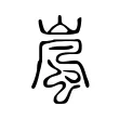 嵐 嵐