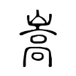 嵩 嵩