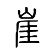 崖 崖