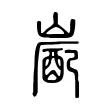 嶏 嶏