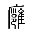 廱 廱