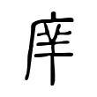 庠 庠