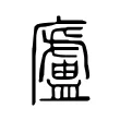 廬 廬