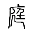 庭 庭