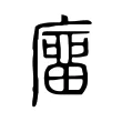 𢊺 𢊺
