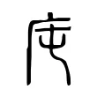 庉 庉