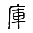 庫 庫