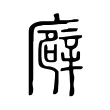 廦 廦