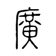 廣 廣