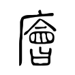 廥 廥