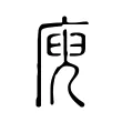 庾 庾