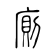 廁