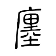 廛 廛