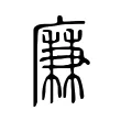 𢋯 𢋯
