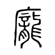 龐 龐