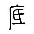 底 底