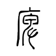 庳 庳