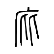 庇 庇