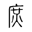 𢉙 𢉙