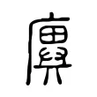 廙 廙