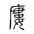 廔 廔