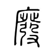 廢 廢