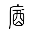 庮 庮