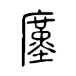 𢋓 𢋓