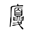 𢌉 𢌉