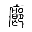 廊 廊