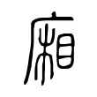 廂 廂