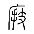 庪 庪
