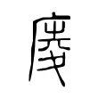 庱 庱