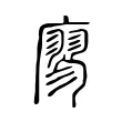 廖 廖