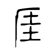 厓 厓