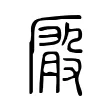 𠪘 𠪘
