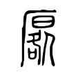 厬 厬