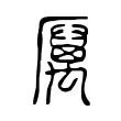 厲 厲