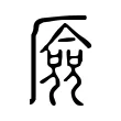 厱 厱