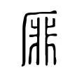 厞 厞